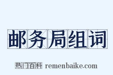 邮务局组词是什么意思的图片